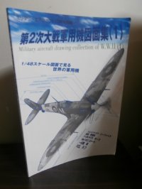第二次大戦軍用機図面集　1　ミリタリーエアクラフト別冊