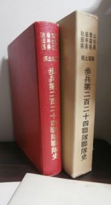山形県青森県岩手県秋田県　郷土部隊　歩兵第二百二十四聯隊聯隊史（やや難あり）