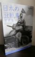 画像1: 日本の豆戦車写真集（九二式重装甲車、九四式軽装甲車、九七式系装甲車　他） (1)