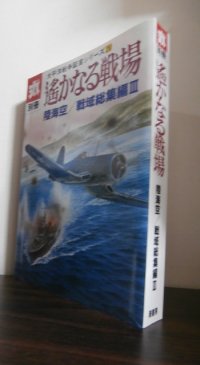 遥かなる戦場　陸海空/戦域総集編III　太平洋戦争証言シリーズ20