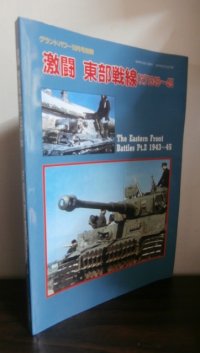 激闘東部戦線（2）1943〜45　グランドパワー1997年10月号別冊