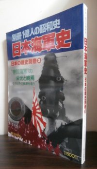 日本海軍史　日本の戦史別巻2