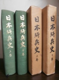 日本騎兵史（上）（下）　2冊