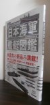 画像1: 超ワイド&精密図解 日本海軍艦艇図鑑 (1)