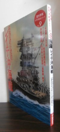 レイテ沖海戦 歴史群像 太平洋戦史シリーズ9