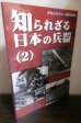 画像1: 知られざる日本の兵器（2） (1)