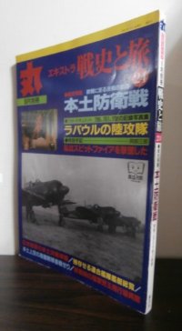 丸エキストラ戦史と旅24　戦史特集「本土防衛戦」