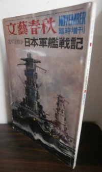 太平洋戦争　日本軍艦戦記