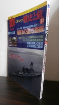 丸エキストラ戦史と旅34　戦史特集「落日の連合艦隊」