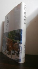 野重三大東亜戦史　恐竜吠ゆ（野戦重砲兵第三聯隊。九六式十五糎榴弾砲装備。）