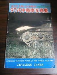 第2次大戦日本の戦車　97式中戦車写真集
