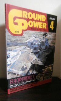 グランドパワー2004/4　日本軍中戦車（1）