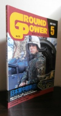 グランドパワー2004/5　日本軍中戦車（2）
