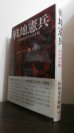 画像1: 戦地憲兵　中国派遣憲兵の10年間 (1)