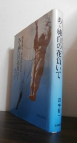 陸軍落下傘部隊戦記　あゝ純白の花負いて