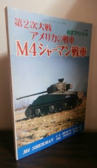 第2次大戦アメリカの戦車　M４シャーマン戦車