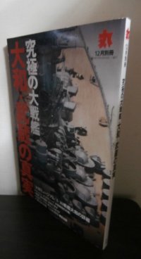 究極の大戦艦　大和・武蔵の真実　丸　2005年12月別冊