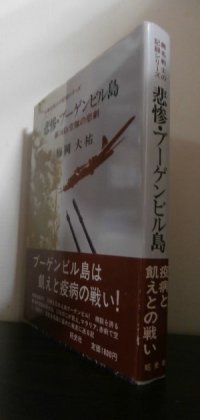 悲惨・ブーゲンビル島 　第16防空隊の悲劇　 (無名戦士の記録シリーズ) 