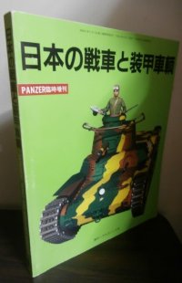 日本の戦車と装甲車輌　PANZER臨時増刊
