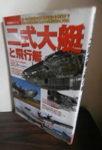二式大艇と飛行艇　第一次大戦直後の輸入飛行艇から現代まで独自の発達を遂げた日本の飛行艇九〇年代