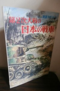 第2次大戦の日本の戦車
