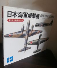 日本海軍爆撃機　第2次大戦機シリーズ