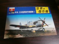 世界の傑作機8　日本陸軍試作戦闘機1