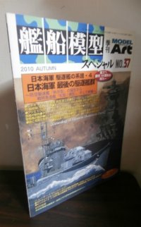 艦船模型スペシャル37　日本海軍最後の駆逐艦群