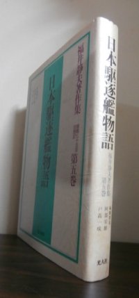 日本駆逐艦物語　福井静夫著作集第5巻