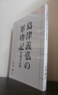 島津義弘の軍功記　増補改訂版