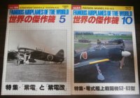 世界の傑作j機　「紫電と紫電改」、「零式艦上戦闘機52-63型」　2冊