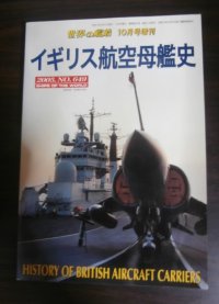 イギリス航空母艦史　（2005年世界の艦船増刊号）