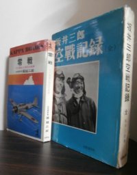 「零戦」、「坂井三郎空戦記録（全）」　2冊