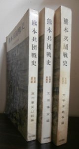 熊本兵団戦史（満州事変以前編、支那事変編、太平洋戦争編）　3冊