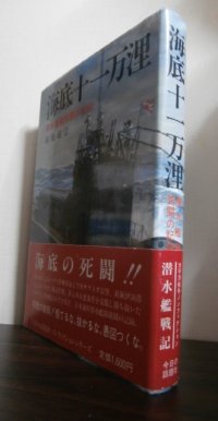 海底十一万浬　潜水艦隊死闘の記録（伊6，伊36）