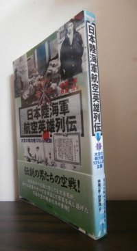 日本陸海軍航空英雄列伝　大空の戦功者139人の足跡