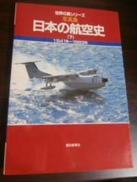 世界の翼シリーズ　写真集　日本の航空史　（下）　1941年〜1983年
