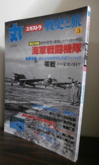 丸エキストラ戦史と旅3　戦史特集「海軍戦闘機隊」