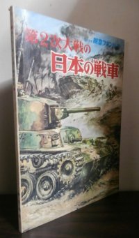 第2次大戦の日本の戦車
