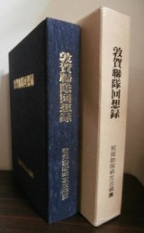 敦賀聯隊回想録