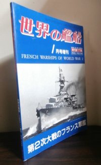 第2次大戦のフランス軍艦　世界の艦船増刊号