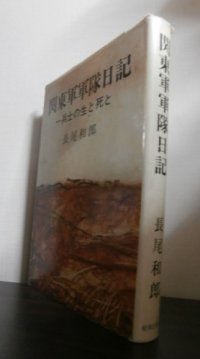 関東軍軍隊日記（東寧第390部隊、満州第1217部隊、東部第75部隊）