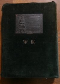 昭和六、七年満洲事変　関東軍記念写真帖