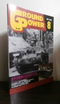 グランドパワー 2009/8　特集太平洋戦争の日本戦車写真集　他