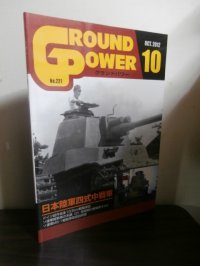 グランドパワー 2012/10　特集日本陸軍四式中戦車