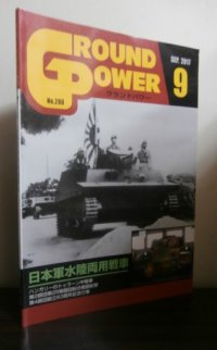 グランドパワー 2017/9　特集　日本軍水陸両用戦車