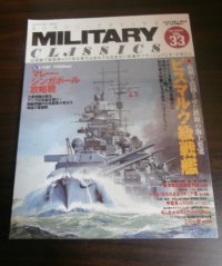 MILITARY CLASSICS (ミリタリー・クラシックス) 2011年 06月号　特集　ビスマルク級戦艦他
