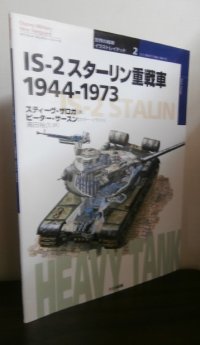 世界の戦車イラストレイテッド2: IS-2 スターリン重戦車 1944-1973