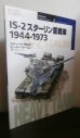 画像1: 世界の戦車イラストレイテッド2: IS-2 スターリン重戦車 1944-1973 (1)
