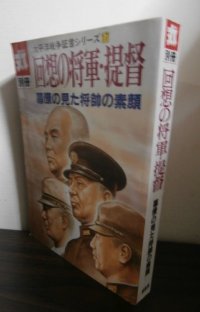 丸別冊　回想の将軍・提督　太平洋戦争証言シリーズ17